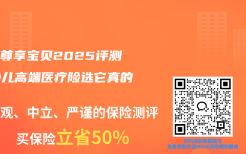 众安尊享宝贝2025评测：少儿高端医疗险选它真的香？