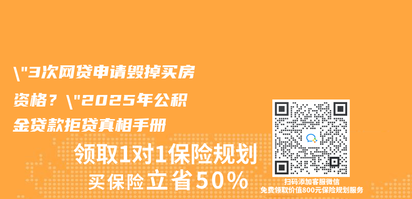 “3次网贷申请毁掉买房资格？”2025年公积金贷款拒贷真相手册插图