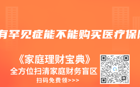 患有罕见症能不能购买医疗保险