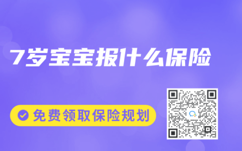 7岁宝宝报什么保险