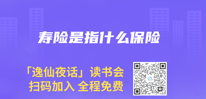 寿险是指什么保险插图