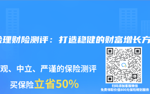 保险理财险测评：打造稳健的财富增长方案