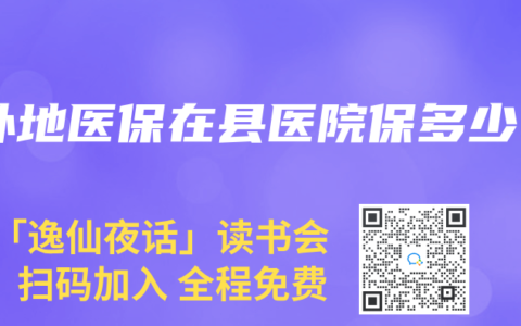外地医保在县医院保多少