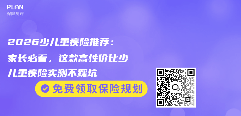 2026少儿重疾险推荐：家长必看，这款高性价比少儿重疾险实测不踩坑插图