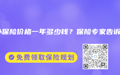 意外保险价格一年多少钱？保险专家告诉你