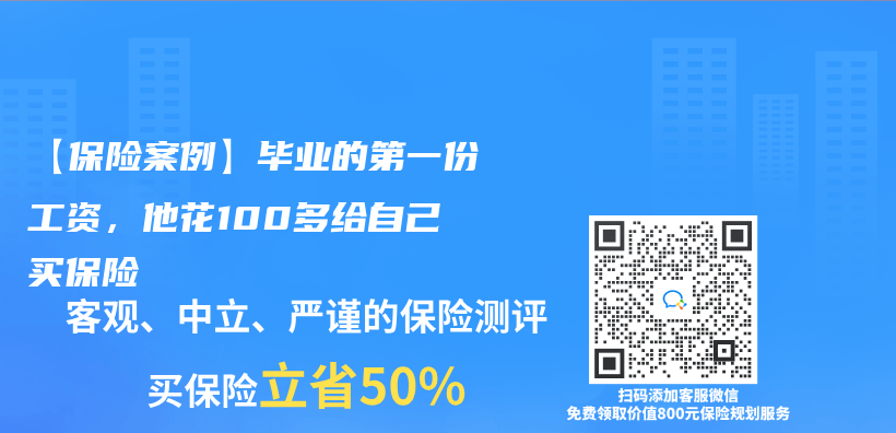 【保险案例】毕业的第一份工资，他花100多给自己买保险插图