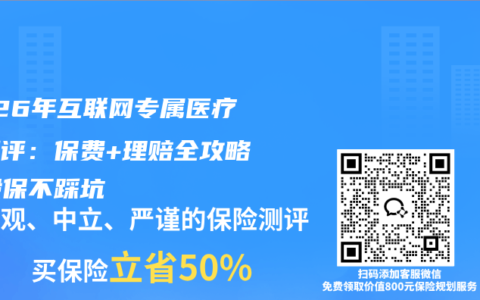 2026年互联网专属医疗险测评：保费+理赔全攻略，投保不踩坑