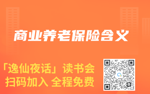 商业养老保险含义