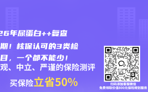 2026年尿蛋白++复查黄金期！核保认可的3类检查项目，一个都不能少！