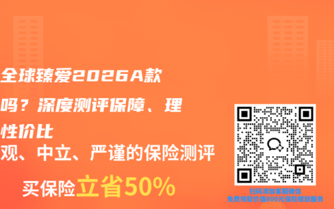 同方全球臻爱2026A款靠谱吗？深度测评保障、理赔与性价比