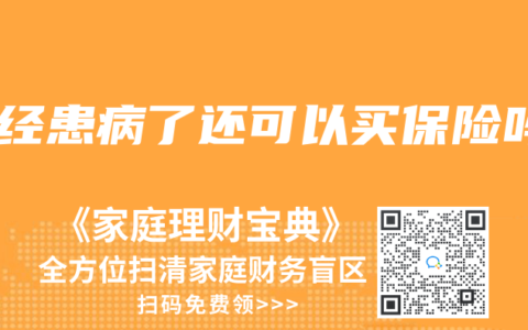 已经患病了还可以买保险吗