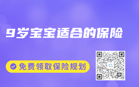 9岁宝宝适合的保险