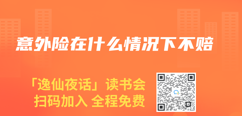 意外险在什么情况下不赔插图