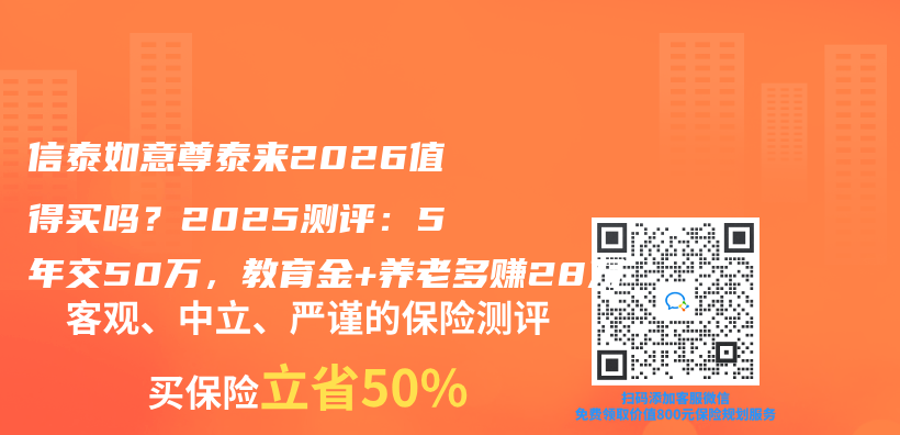 信泰如意尊泰来2026值得买吗？2025测评：5年交50万，教育金+养老多赚28万插图