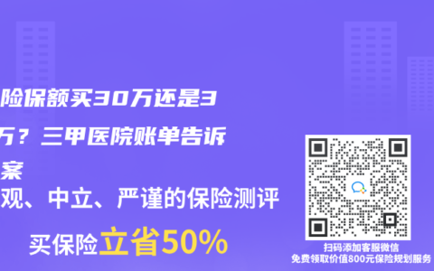 重疾险保额买30万还是300万？三甲医院账单告诉你答案