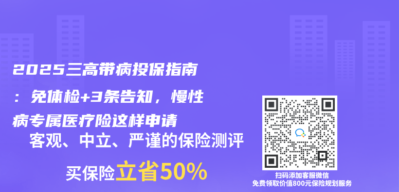 2025三高带病投保指南：免体检+3条告知，慢性病专属医疗险这样申请插图