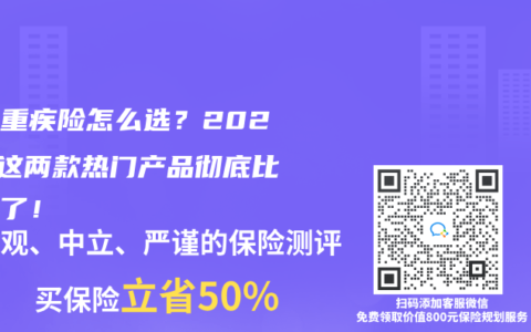 少儿重疾险怎么选？2025年这两款热门产品彻底比明白了！