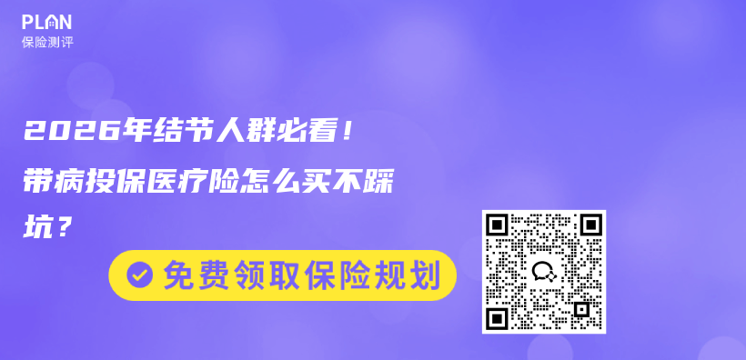2026年结节人群必看!带病投保医疗险怎么买不踩坑?插图 2026年结节人群必看!带病投保医疗险怎么买不踩坑?插图