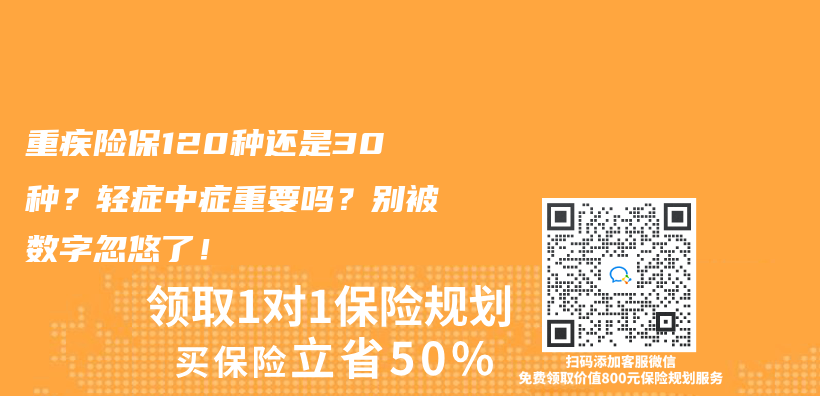 重疾险保120种还是30种？轻症中症重要吗？别被数字忽悠了！插图