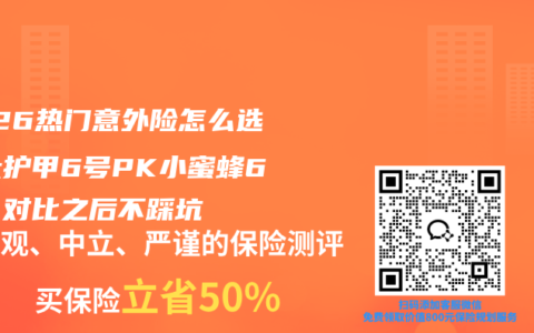 2026热门意外险怎么选？大护甲6号PK小蜜蜂6号，对比之后不踩坑