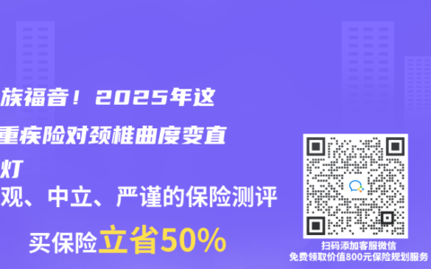 低头族福音！2025年这5款重疾险对颈椎曲度变直开绿灯