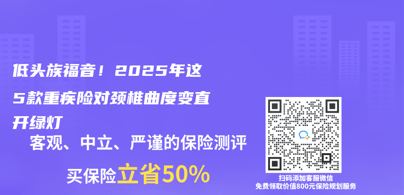 低头族福音！2025年这5款重疾险对颈椎曲度变直开绿灯插图