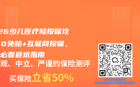 2026少儿医疗险投保攻略：0免赔+互联网投保，家长必看避坑指南