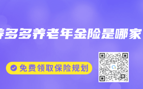 养多多养老年金险是哪家