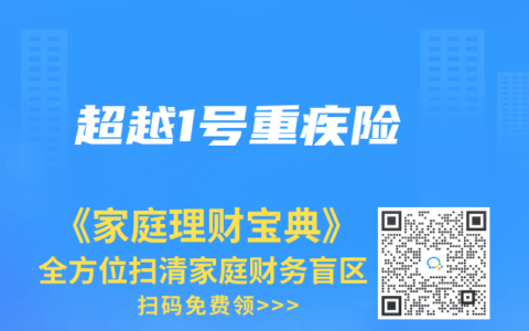 超越1号重疾险