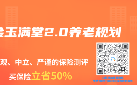 金玉满堂2.0养老规划
