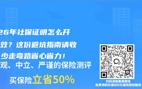 2026年社保证明怎么开才有效？这份避坑指南请收好！少走弯路省心省力！