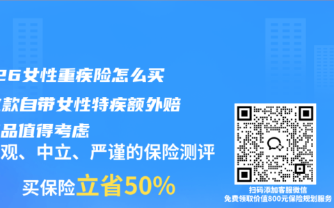 2026女性重疾险怎么买？这款自带女性特疾额外赔的产品值得考虑