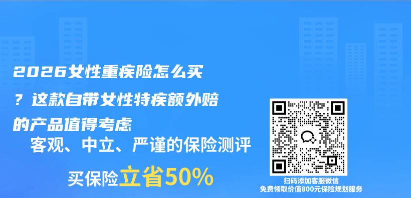 2026女性重疾险怎么买?这款自带女性特疾额外赔的产品值得考虑插图 2026女性重疾险怎么买?这款自带女性特疾额外赔的产品值得考虑插图