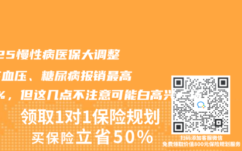 2025慢性病医保大调整！高血压、糖尿病报销最高80%，但这几点不注意可能白高兴一场