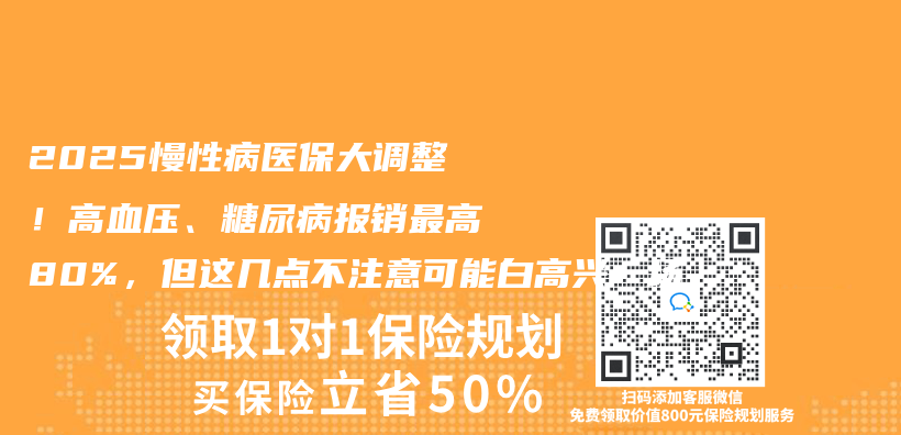2025慢性病医保大调整！高血压、糖尿病报销最高80%，但这几点不注意可能白高兴一场插图