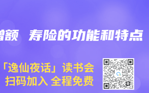 增额 寿险的功能和特点