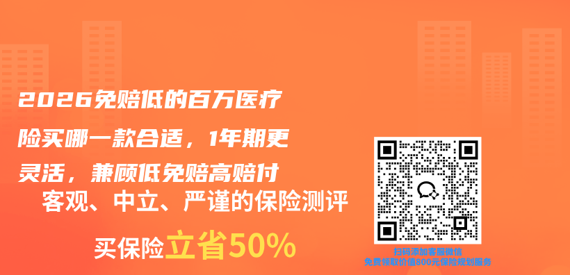 2026免赔低的百万医疗险买哪一款合适,1年期更灵活,兼顾低免赔高赔付插图 2026免赔低的百万医疗险买哪一款合适,1年期更灵活,兼顾低免赔高赔付插图