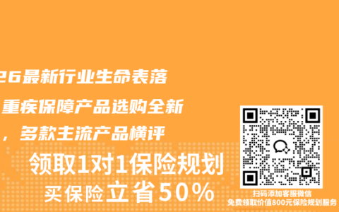 2026最新行业生命表落地，重疾保障产品选购全新思路，多款主流产品横评