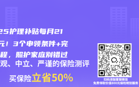2025护理补贴每月2150元！3个申领条件+完整流程，照护家庭别错过
