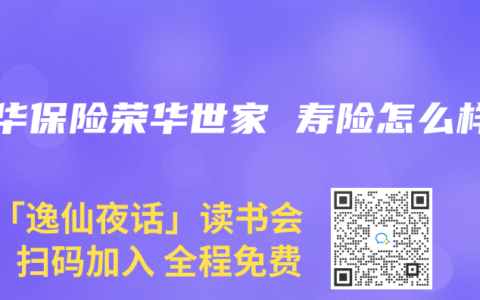 新华保险荣华世家 寿险怎么样