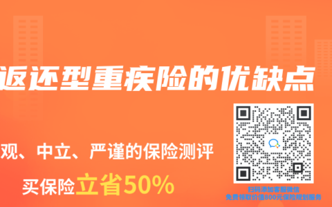 返还型重疾险的优缺点