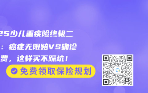 2025少儿重疾险终极二选一：癌症无限赔VS确诊返保费，这样买不踩坑！