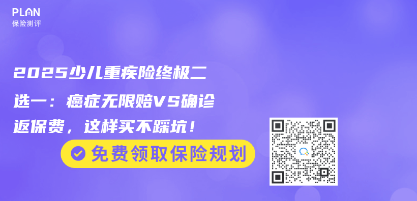 2025少儿重疾险终极二选一：癌症无限赔VS确诊返保费，这样买不踩坑！插图