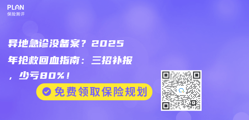 异地急诊没备案？2025年抢救回血指南：三招补报，少亏80%！插图