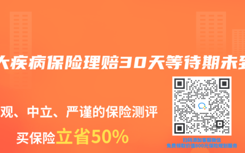 重大疾病保险理赔30天等待期未到