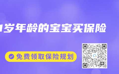 1岁年龄的宝宝买保险
