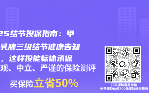 2025结节投保指南：甲状腺乳腺三级结节健康告知技巧，这样投能标体承保