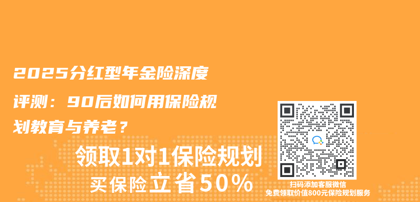 2025分红型年金险深度评测：90后如何用保险规划教育与养老？插图
