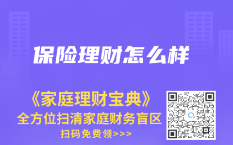 保险理财怎么样