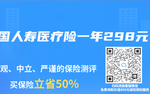 中国人寿医疗险一年298元